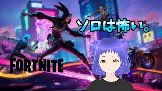 【フォートナイト】 ソロを少し回る 【新人Vtuber/時雨 紫陽花】