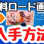 【忙しい人のための攻略】【Webイベント】ロード画面が貰える！！！FORTNITE×COACHELLAチャレンジ！【フォートナイト】