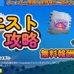 コーチェラクエスト攻略 【無料報酬とXPをGET】【フォートナイト/fortnite】