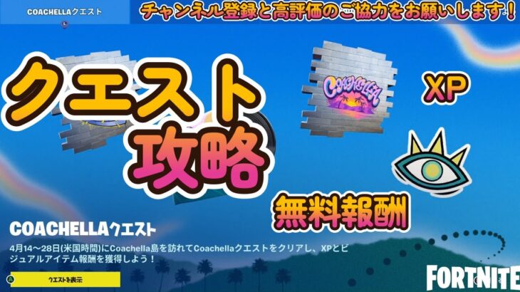 コーチェラクエスト攻略 【無料報酬とXPをGET】【フォートナイト/fortnite】