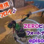 ZEROビルド専門！フォートナイト部　　デュオ連携　episode3