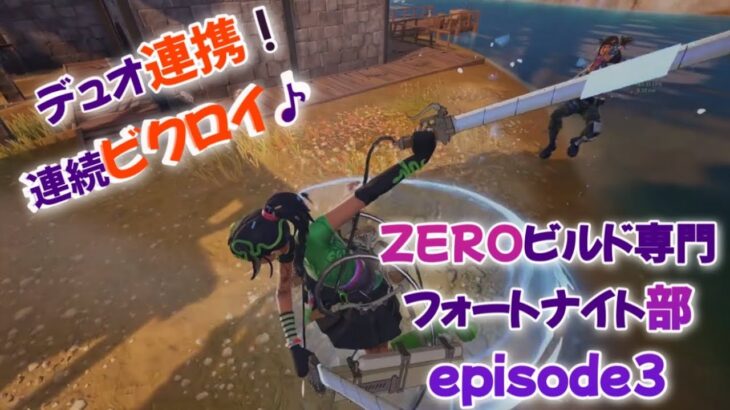 ZEROビルド専門！フォートナイト部　　デュオ連携　episode3