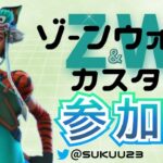 大会前クリエZW参加型　その後ソロ大会配信！【フォートナイト/Fortnite】【フォートナイト参加型】