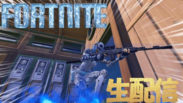 【フォートナイト夕食前の生配信】ソロ&スクワッド実戦練習 #フォートナイト,#fortnite