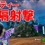 【フォートナイト】fortnite デュオゲームプレイ マーティーの遠隔射撃！Chapter4Season2