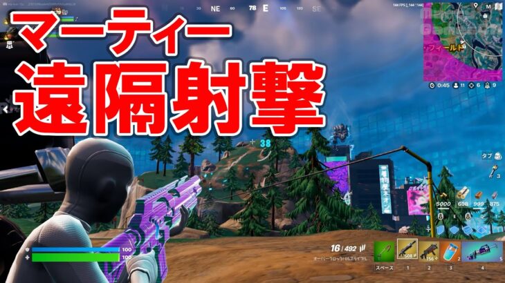 【フォートナイト】fortnite デュオゲームプレイ マーティーの遠隔射撃！Chapter4Season2