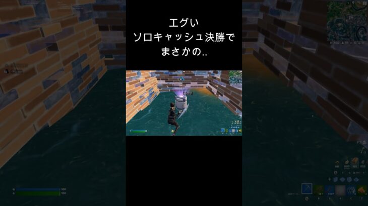 【フォートナイト】エグい！ソロキャッシュ決勝でまさかの‥#shorts#fortnite#フォートナイト