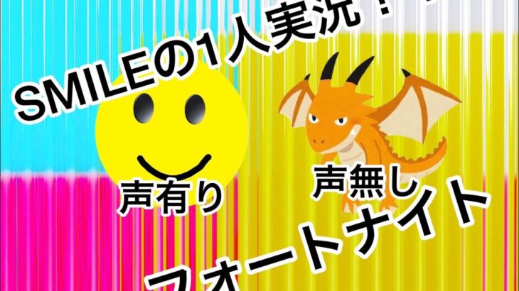 (フォートナイト)smileyとドラゴンで久しぶりのデュオ！！　まさかのsmileyの一人実況！？