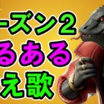 シーズン２あるある替え歌【フォートナイト】