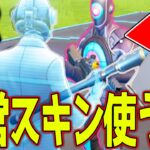 【未販売】運営の人だけしか使えない限定チートスキンを使ってみたｗｗｗ 全部使えます【フォートナイト】