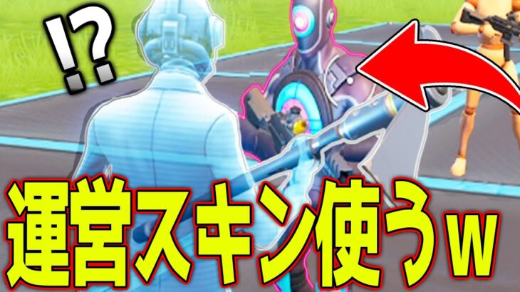 【未販売】運営の人だけしか使えない限定チートスキンを使ってみたｗｗｗ 全部使えます【フォートナイト】