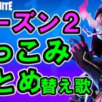 シーズン２つっこみまとめ替え歌【フォートナイト】