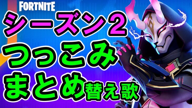 シーズン２つっこみまとめ替え歌【フォートナイト】