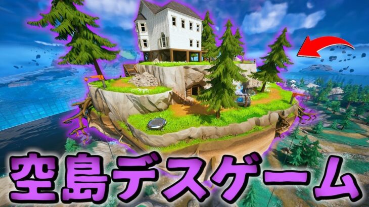 敵さん大発狂の「空島デスゲーム」がガチでおもしろすぎるwwwwww【フォートナイト】