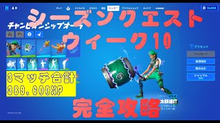 【フォートナイト】シーズンクエスト　ウィーク10　完全攻略