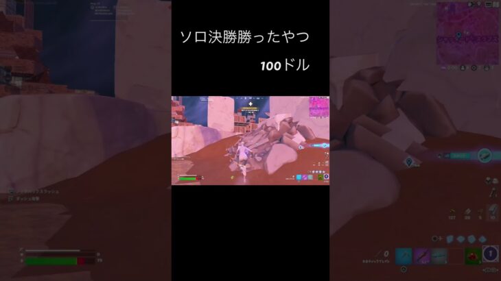 ソロ決勝ビクロイしたやつ100ドル　#フォートナイト　#フォートナイト大会　#フォートナイトキル集