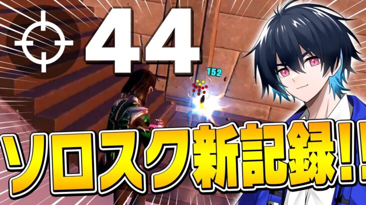 【世界記録？】プロは何分でソロスク100キルを達成できるか検証してたら最高キル数更新したｗ【フォートナイト/Fortnite】
