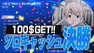 (フォートナイト)ソロキャッシュ決勝100＄獲得！(Won $100 in the solo final)