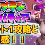 「キャプテン・ヒュパティア　レベルアップ　クエストパック」パート1攻略と使用感！！【フォートナイト/Fortnite】