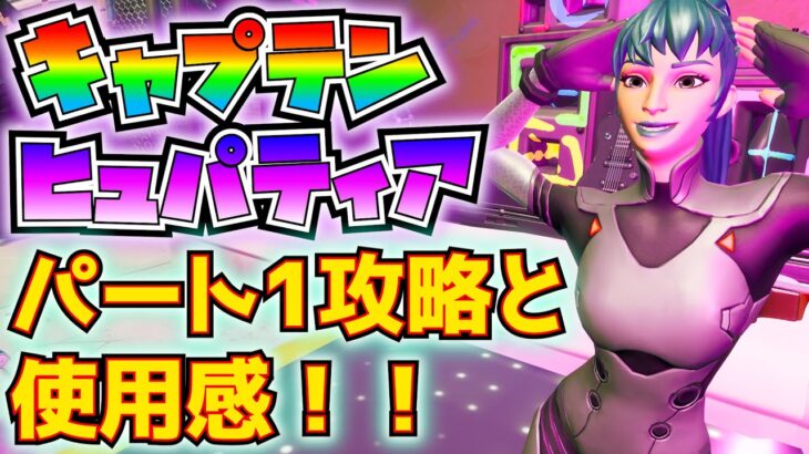 「キャプテン・ヒュパティア　レベルアップ　クエストパック」パート1攻略と使用感！！【フォートナイト/Fortnite】