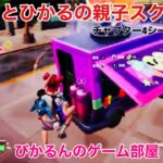 【フォートナイト】びすことひかるの親子デュオ！びすこ視点　#チャプター４シーズン２ #親子スクワッド　＃親子フォートナイト　　20230515②