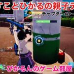 【フォートナイト】びすことひかるの親子デュオ！びすこ視点　#チャプター４シーズン２ #親子スクワッド　＃親子フォートナイト　　20230516①