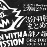 ソロ ビクトリー キャッシュ カップ 25撃破 ビクロイ【 soufini highlight】 #フォートナイト  #fortnite #フォートナイト #競技勢 #絆ノ奇跡  #fncs