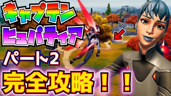 「キャプテン・ヒュパティア」パート2　完全攻略！！(トークンの場所紹介)【フォートナイト/Fortnite】