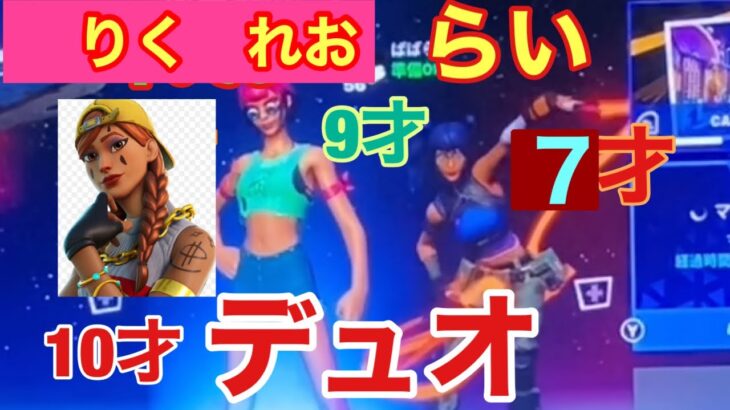 【フォートナイト】りく、れお、らい、3人でバトルロイヤルデュオ