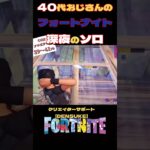 40代おじさんのソロビクロイチャレンジ！ #フォートナイト #fortnite #アイテムショップ  #スイッチ　#ps4 #ps5 #ゲーミングpc  ＃キーマウス　#g502x #クラウンビクロイ