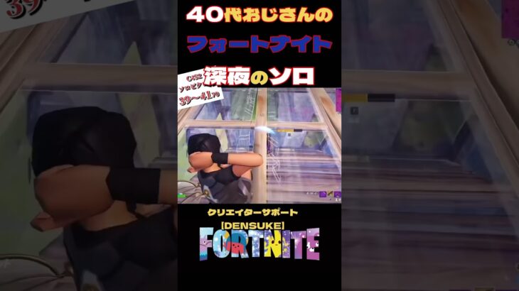 40代おじさんのソロビクロイチャレンジ！ #フォートナイト #fortnite #アイテムショップ  #スイッチ　#ps4 #ps5 #ゲーミングpc  ＃キーマウス　#g502x #クラウンビクロイ