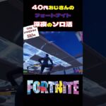 深夜ソロ活！44歳おじさんのビクロイチャレンジ！ #フォートナイト #下手くそ #ps5 #スイッチ #ps4 #キーマウ #ライブ #アイテムショップ　#ランクマッチ  #アプデ情報