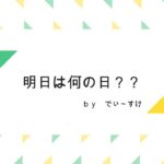 明日は何の日？(5月15日)フォートナイトソロ