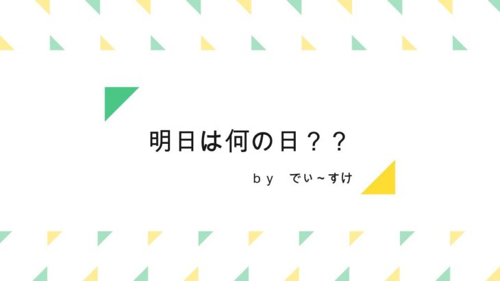 明日は何の日？(5月15日)フォートナイトソロ