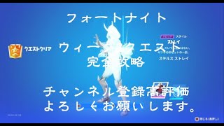 【フォートナイト】ウィーク8クエスト完全攻略