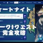 【フォートナイト】ウィーク9　クエスト完全攻略