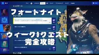 【フォートナイト】ウィーク9　クエスト完全攻略