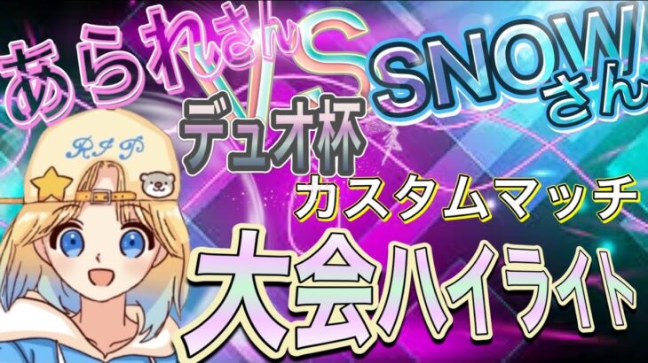 【フォートナイト】デュオカスタムマッチ・Arareさん＆SNOWさん主催