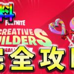 【無料】CREATIVEBUILDERSチャレンジ完全攻略！【シーズン2】【フォートナイト】【FORTNIT】