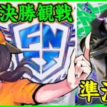 【FNCS準決勝観戦】グランドファイナル最後の枠を賭けて!!ビクロイ5デュオ累計5デュオ【フォートナイト】