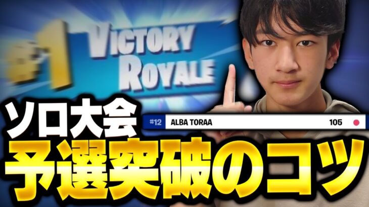 【フォートナイト】ソロビクトリーキャッシュカップ予選の通り方教えます！🐯 FORTNITE