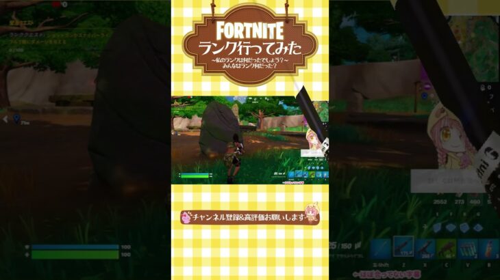 【ランク実装！ソロ行ってみた】 フォートナイト FORTNITE チャプター4シーズン2 #shorts