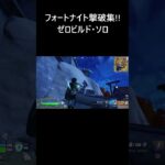 【フォートナイト】ゼロビルド (ソロ) 撃破集！【FORTNITE】 #Shorts