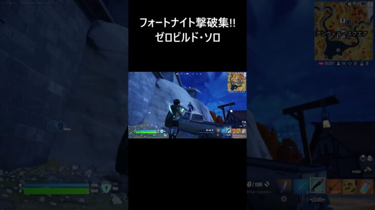 【フォートナイト】ゼロビルド (ソロ) 撃破集！【FORTNITE】 #Shorts