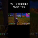 【フォートナイト】ゼロビルド・ソロの撃破プレイ集！！【FORTNITE】 #Shorts