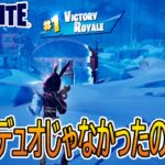 【実況】デュオをやっていたのに急にソロ戦が始まってしまう【フォートナイト/FORTNITE】【チャプター4　シーズン2】