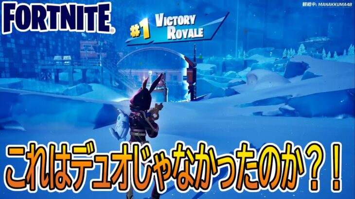 【実況】デュオをやっていたのに急にソロ戦が始まってしまう【フォートナイト/FORTNITE】【チャプター4　シーズン2】