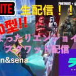 【FORTNITE/フォートナイト】参加型。koppun&senaのコンビと参加型でrスクワッド配信！参加希望者によってデュオで生配信続けるかスクワッドになります。＃フォートナイト参加型