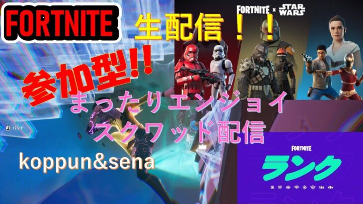 【FORTNITE/フォートナイト】参加型。koppun&senaのコンビと参加型でrスクワッド配信！参加希望者によってデュオで生配信続けるかスクワッドになります。＃フォートナイト参加型