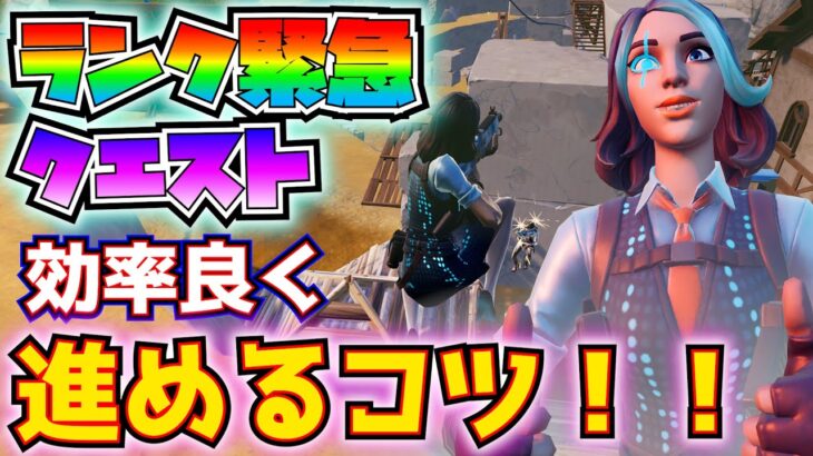 【下手でも大丈夫】「ランク緊急クエスト」攻略法！！【フォートナイト/Fortnite】